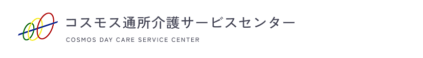 コスモス通所介護サービスセンター