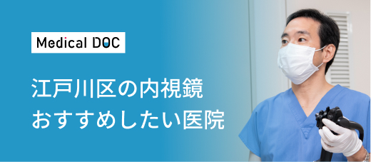 江戸川区の内視鏡おすすめしたい医院