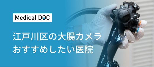 江戸川区の大腸カメラおすすめしたい医院
