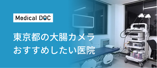 東京都の大腸カメラおすすめしたい医院