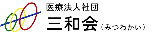 医療法人社団三和会
