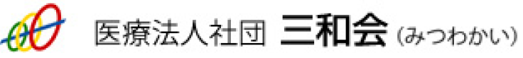医療法人社団三和会