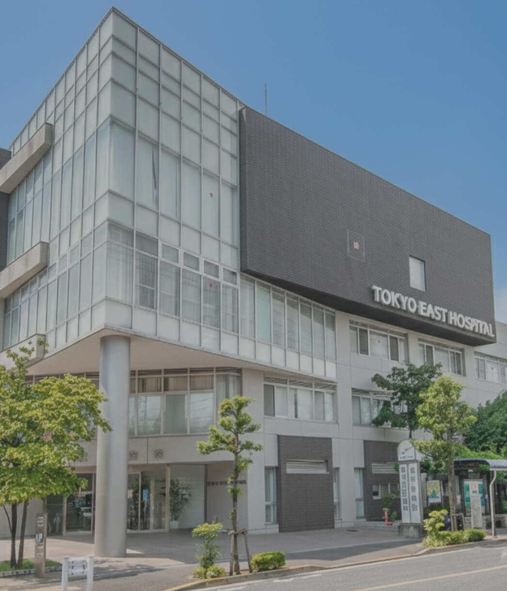 東京東病院