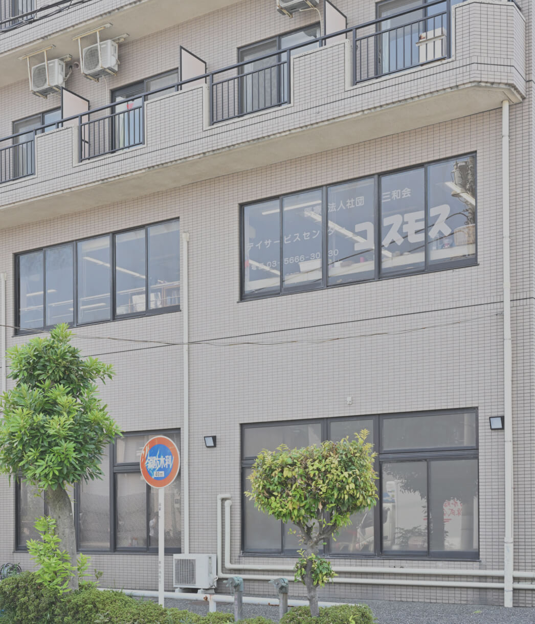 コスモス通所介護サービスセンター